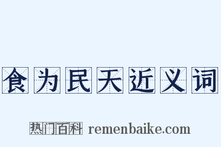 食为民天近义词是什么意思的图片